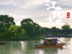-沙家浜风景区