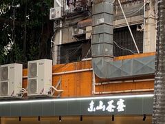 -东山茶寮(新安店)