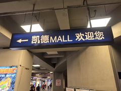 -凯德MALL(西直门店)