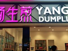 门面-小杨生煎(周浦万达店)