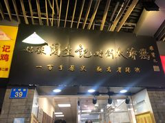 -周生记太爷鸡(文明路店)