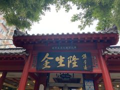 -金生隆(六铺炕店)
