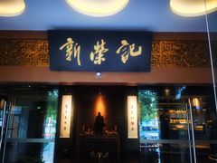 -新荣记(椒江店)