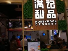 门面-满记甜品(苏州中心店)