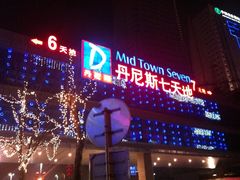 -丹尼斯7天地