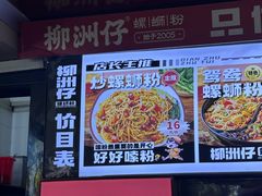 -柳洲仔螺蛳粉(河东中山路店)