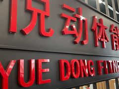 -悦动体能篮球羽毛球网球(三里河店)