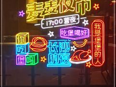 -麦当劳(平和堂店)