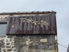 -石头会唱歌融来+北港岚台两岸交流中心