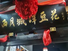 -西月城谭豆花(春熙路店)