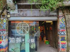 -渝拆火锅(沙坪坝店)