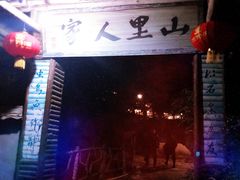 门面-仙店农庄(湖景农庄餐厅)