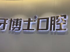 -牙博士口腔品牌连锁(杨浦店)