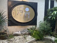 -浮何烤铺(桐梓林店)