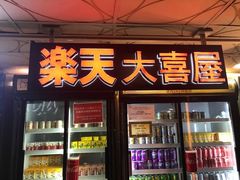 门面-乐天大喜屋(创兴广场店)