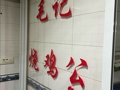 -石灰市毛记烧鸡公(解放碑店)