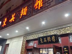 -东吴面馆(金门路金门国际商业广场店)