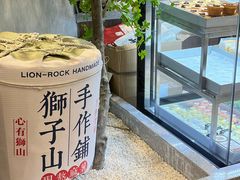 -君之狮子山·轻糖烘焙(松江印象城店)
