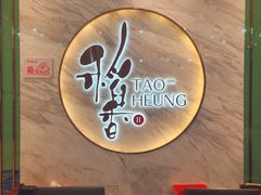 -稻香酒家·33年老字号·港式粤菜(富邦中心店)