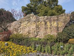 -无锡梅园公园