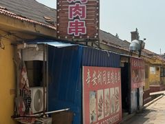-辛安胡同里鸡肉串(黄河中路店)