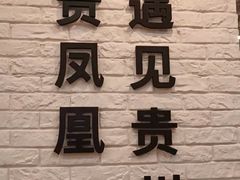 -贵凤凰贵州米粉(清河和盈中心店)