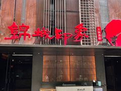 -锦城印象火锅(天府三街店)