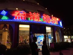 门面-盆满钵满·国家非遗传承(云台店)