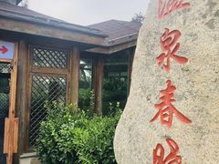-威海天沐度假区温泉
