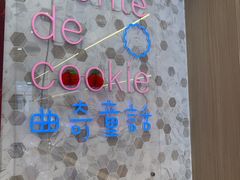 -曲奇童话(尖沙咀店)