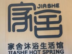 -家舍沐浴生活馆