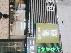 门面-合合春饼(金源店)