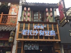 -文和友老长沙臭豆腐(太平街二店)