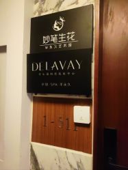 -DELAVAY黛乐薇抗衰中心