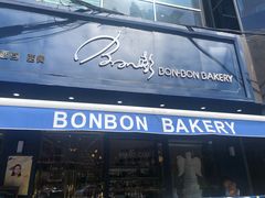 门面-BONBON BAKERY