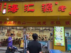 -嘉州海汇源老烧麦店