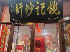 -姚记炒肝店(鼓楼店)