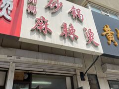门面-曹宝林砂锅麻辣烫(星光路店)