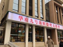 -华府九号海鲜烧烤大排档(龙域店)