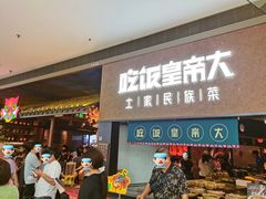 -吃饭皇帝大土家民族菜(荟聚店)