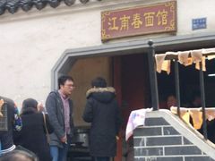 -泰顺江南春面馆