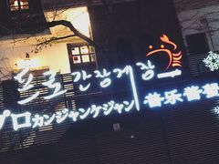 -普乐酱蟹(coex店)