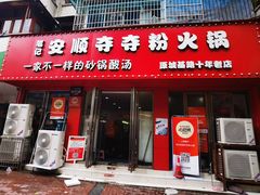 -笔记安顺夺夺粉火锅