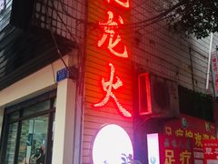 门面-肥龙火锅(南坪店)