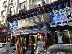 门面-东来顺饭庄(天坛店)