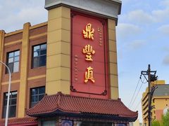 -鼎丰真(四马路店)