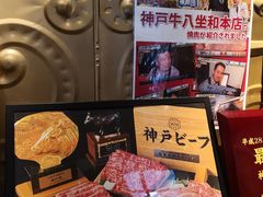 -神戸牛八坐和(阪急三宮店)