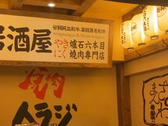 -炉石六本目·冰鲜和牛炭火烤肉·寿喜烧店(梅江店)