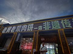 -老舅老蒙肉饼非遗店(一店)