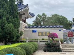 -鼓浪屿·皓月园
